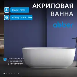 Акриловая ванна Abber 170х75 AB9260, отдельностоящая, Белая глянцевая