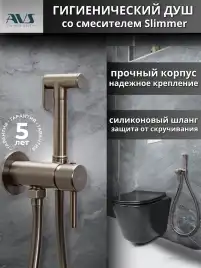 Гигиенический душ со смесителем AVS Slimmer 811-131-GM, оружейная сталь