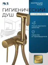 Гигиенический душ со смесителем AVS Pulse 811-031-BG, брашированное золото
