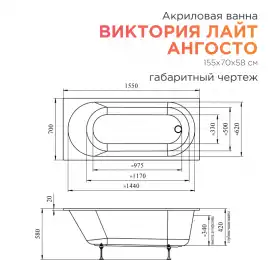 Акриловая ванна Radomir Виктория лайт Ангосто 155х70, на ножках, встраиваемая, белая