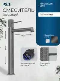 Смесители для раковины AVS SEEME 811-301-GM высокий, оружейная сталь