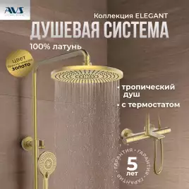 Душевая система AVS Elegant 811-421-BG, брашированное золото