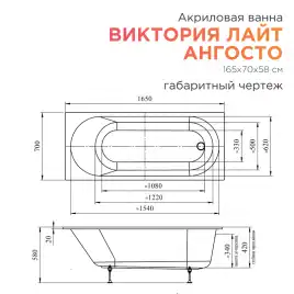 Акриловая ванна Radomir Виктория лайт Ангосто 165х70, на ножках, встраиваемая, белая