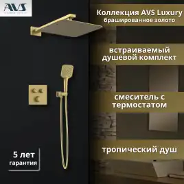 Встраиваемая душевая система AVS LUXURY 811-502-BG термостат, брашированное золото