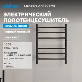 Полотенцесушитель электрический 50х63 ABBER Standard AH4606MB черный матовый
