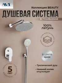 Встраиваемая душевая система AVS хром BEAUTY 811-521-CR, хром