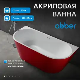 Акриловая ванна Abber 170х80 AB9216-1.7R, отдельностоящая, Красная глянцевая