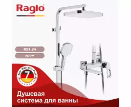 Душевая система для ванны и душа Raglo R51.24, Хром