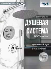 Встраиваемая душевая система AVS LUXURY 811-501-CR термостат, хром