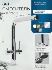 Смеситель для кухни AVS PureRiver 811-160-CR, Г-образный излив, хром