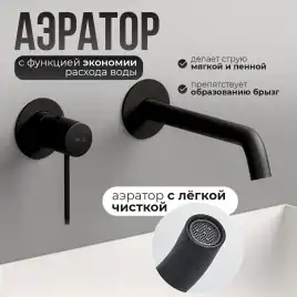 Смеситель для раковины AVS Slimmer 811-102-MB встраиваемый, с внутренней частью, черный матовый