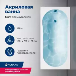 Акриловая ванна Aquanet Light 160x70, 243871