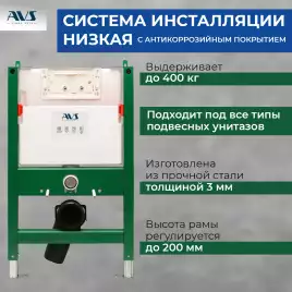 Инсталляция для унитаза AVS 809-0003-7732C низкая