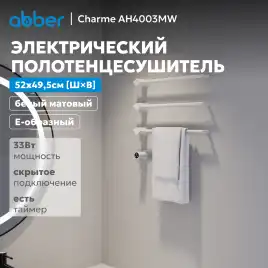 Полотенцесушитель электрический 52х49,5 ABBER Charme AH4003MW белый матовый