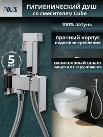 Гигиенический душ со смесителем AVS Cube 811-231-CR, хром