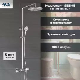 Душевая система AVS SEEME 811-321-CR, хром