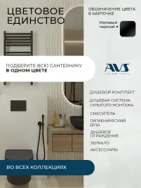 Гигиенический душ со смесителем AVS Cube 811-231-MB, черный матовый