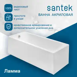 Акриловая ванна Santek Ламма 160х70 1WH501767 прямоугольная, Белая