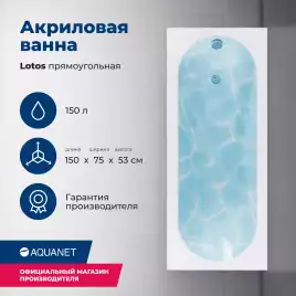 Акриловая ванна Aquanet Lotos 150x75, 336532