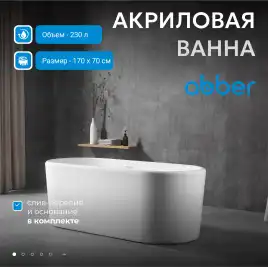 Акриловая ванна Abber 170х70 AB9272-1.7, отдельностоящая, Белая глянцевая