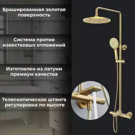 Душевая система AVS Elegant 811-421-BG, брашированное золото