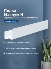 Полка Aquanet Магнум Н 90x12 белая матовая, с крючками, 341541