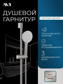 Душевой гарнитур AVS 811-650-BN, брашированный никель