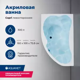 Акриловая ванна Aquanet Capri 160х100 левая (205476), на каркасе, белая