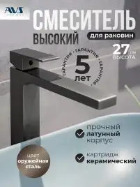 Смесители для раковины AVS Cube 811-201-GM высокий, оружейная сталь