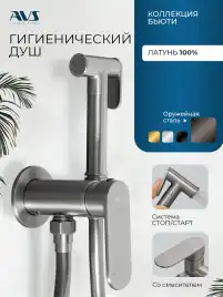 Гигиенический душ со смесителем AVS Beauty 811-531-GM, оружейная сталь