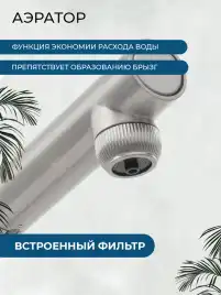 Смеситель для кухни AVS LineaPure elegant 837-161-MS, матовое серебро