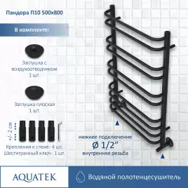 Полотенцесушитель водяной Aquatek Пандора 50х80 AQ RRС1080BL П10 нижнее подключение 1/2