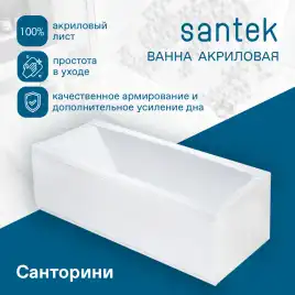 Акриловая ванна Santek Санторини 170х70 1WH302487 прямоугольная, Белая