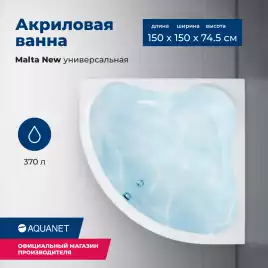 Акриловая ванна Aquanet Malta New 150х150 (205410), на каркасе, белая