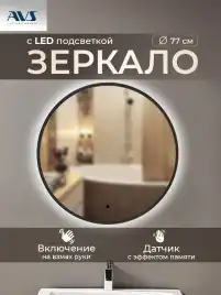 Зеркало с подсветкой AVS Виктория 75x75 см, черное