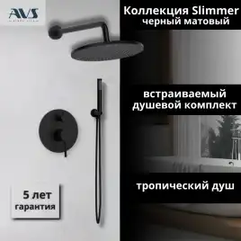 Встраиваемая душевая система AVS SLIMMER 811-121-MB, черный матовый