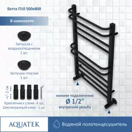 Полотенцесушитель водяной Aquatek Бетта 50х80 AQ KRC1080BL П10 нижнее подключение 1/2