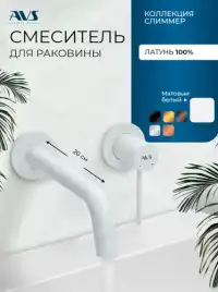 Смеситель для раковины AVS Slimmer 811-102-MW встраиваемый, с внутренней частью, белый матовый