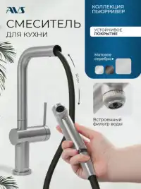 Смеситель для кухни AVS PureRiver 837-160-MS, Г-образный выдвижной излив, матовое серебро