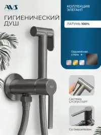 Гигиенический душ со смесителем AVS Elegant 811-431-GM, оружейная сталь