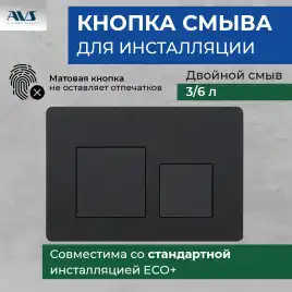 Клавиша смыва AVS 809-0013-MB квадратные кнопки, черная матовая