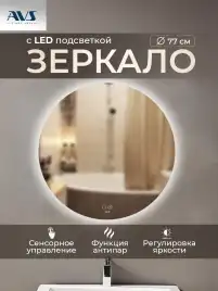 Зеркало с подсветкой AVS Лангано 75x75 см, антипар