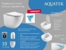 Подвесной унитаз Aquatek ГЕЛИОС AQ1993T-00 безободковый, со смывом ТОРНАДО, с сиденьем микролифт, Белый