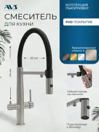 Смеситель для кухни AVS PureRiver 811-170-BN с гибким изливом, брашированный никель