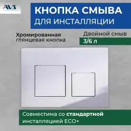 Клавиша смыва AVS 809-0013-CR квадратные кнопки, хром
