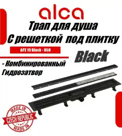 Душевой лоток AlcaPlast APZ19BLACK-850 Simple с решеткой под плитку / Черный матовый