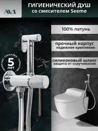 Гигиенический душ со смесителем AVS SEEME 811-331-CR, хром