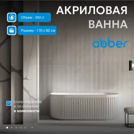 Акриловая ванна Abber 170х80 AB9416-1.7, отдельностоящая, Белая глянцевая
