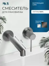 Смеситель для раковины AVS SEEME 811-302-GM встраиваемый, с внутренней частью, оружейная сталь