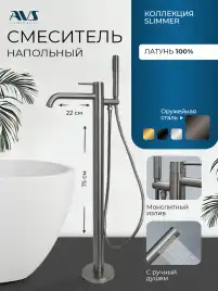 Смесители для ванны AVS Slimmer 811-112-GM напольный, оружейная сталь